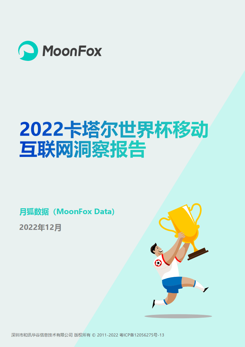 2022卡塔尔世界杯挪动互联网洞察陈述(附下载)