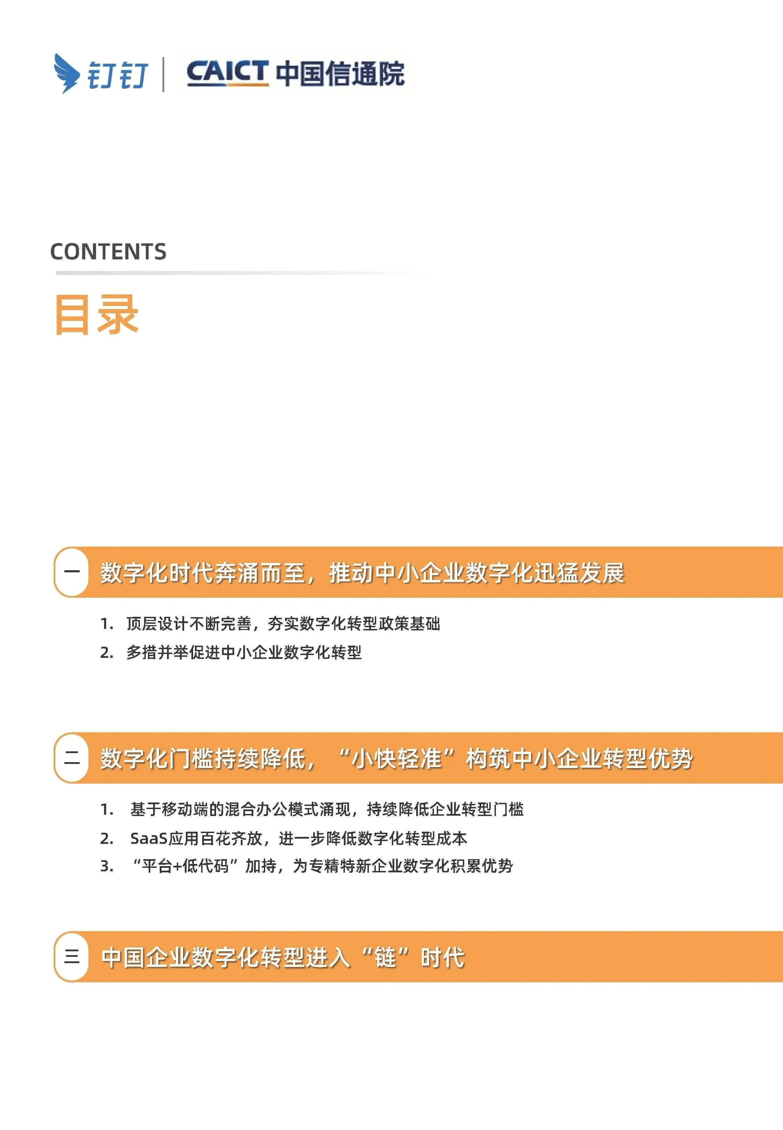 “小快轻准”持续降低数字化转型门槛(附下载)