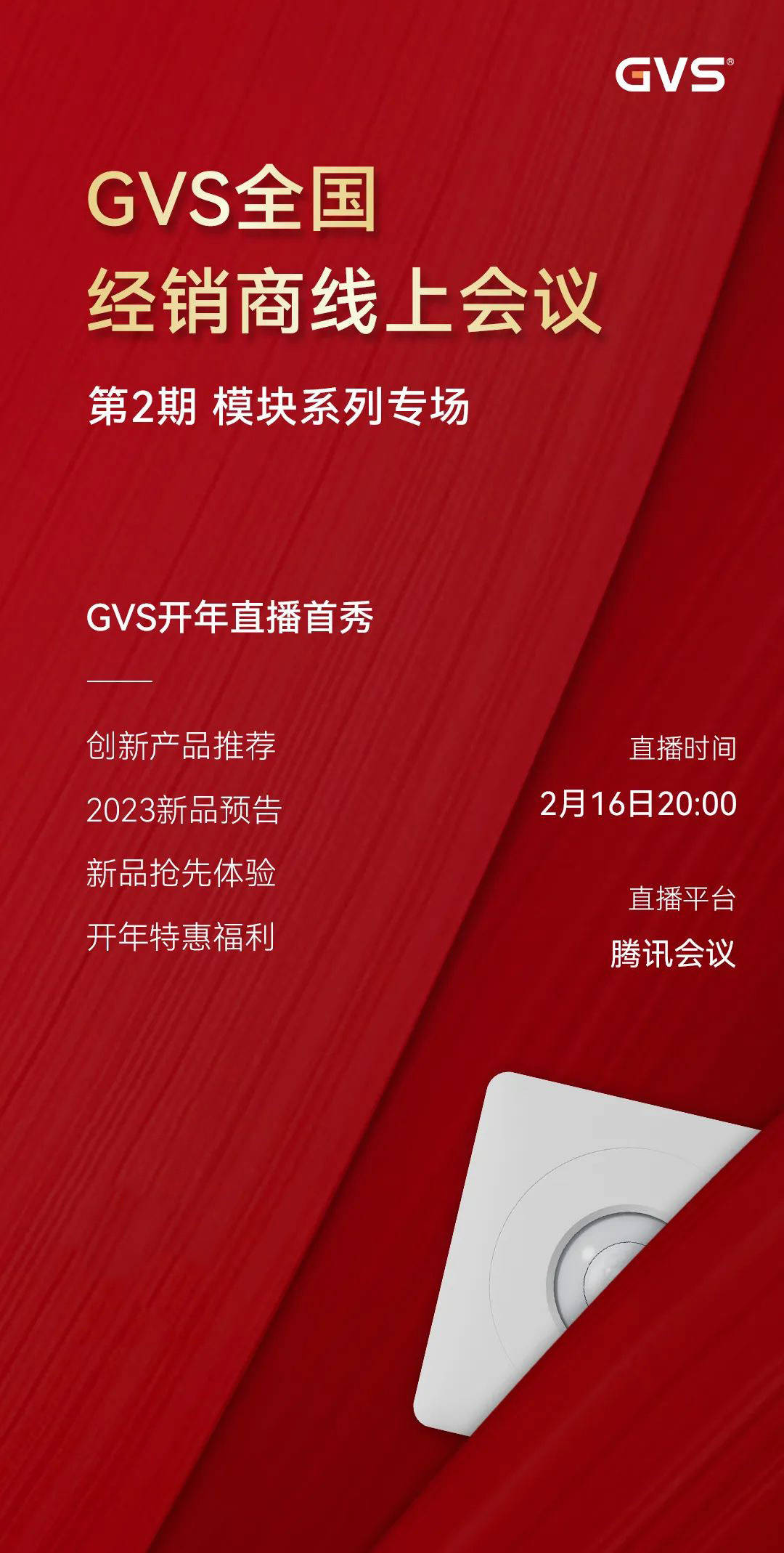 GVS全国经销商线上会议，2月15日晚8点约定你！