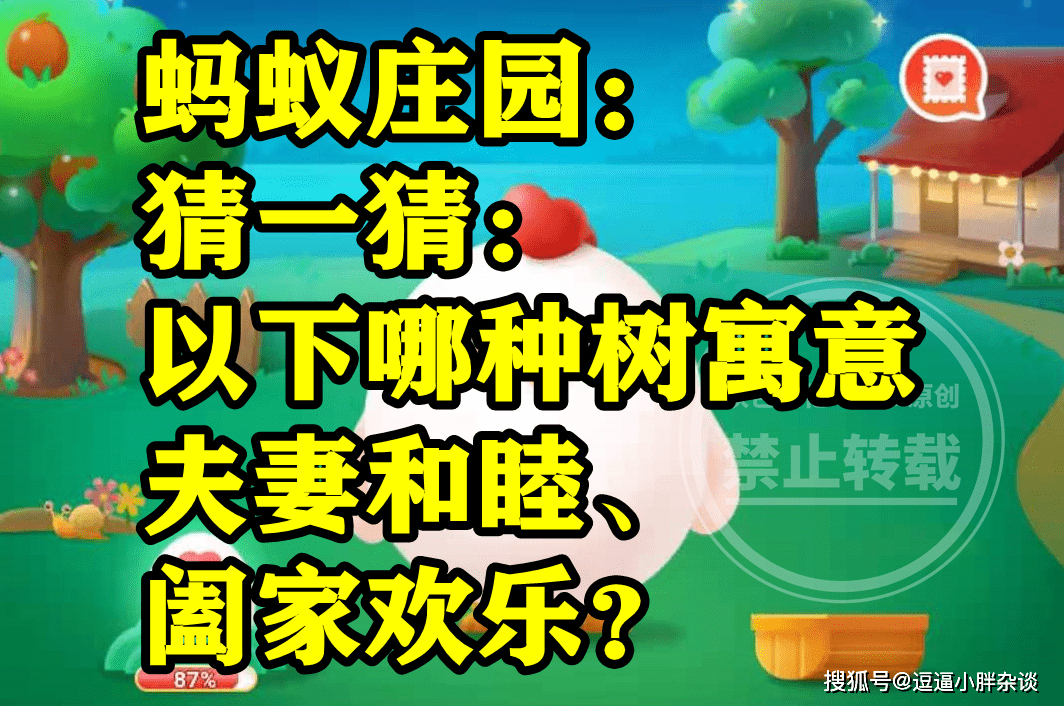 寓意夫妻敦睦阖家欢乐的哪种树是白杨树吗？蚂蚁庄园谜底