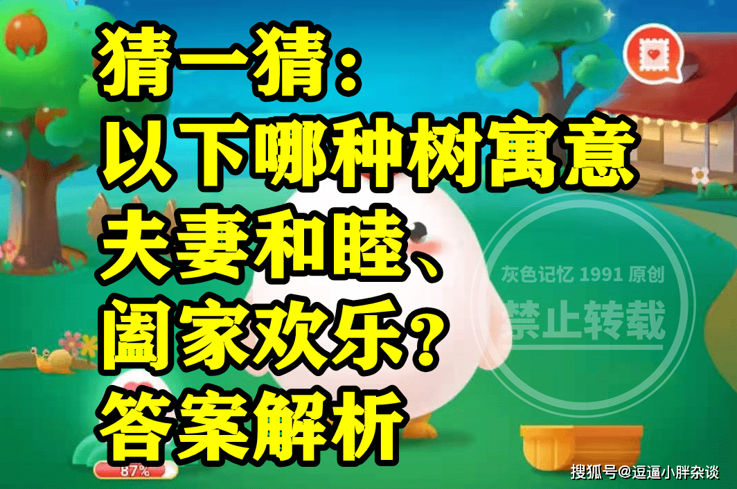 寓意夫妻敦睦阖家欢乐的哪种树是白杨树吗？蚂蚁庄园谜底