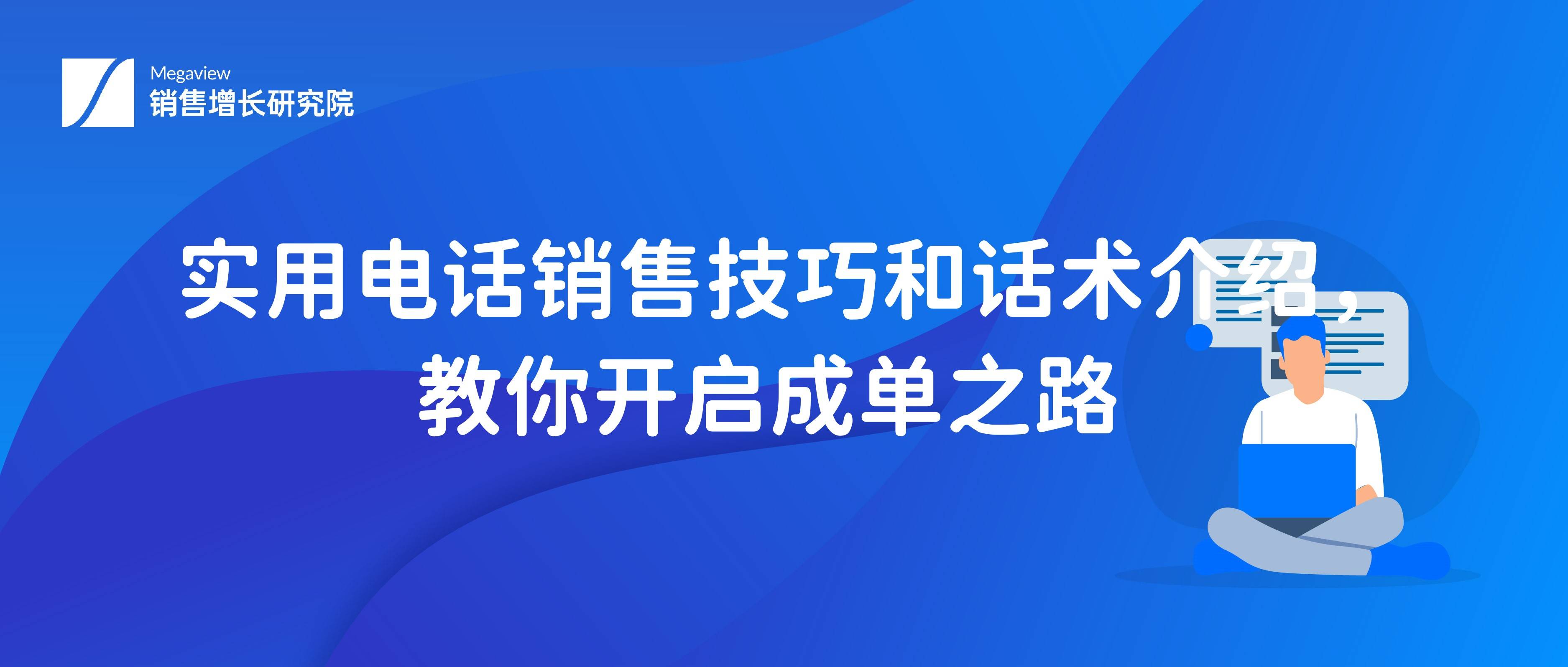 实用电话销售技巧和话术介绍，教你开启成单之路 