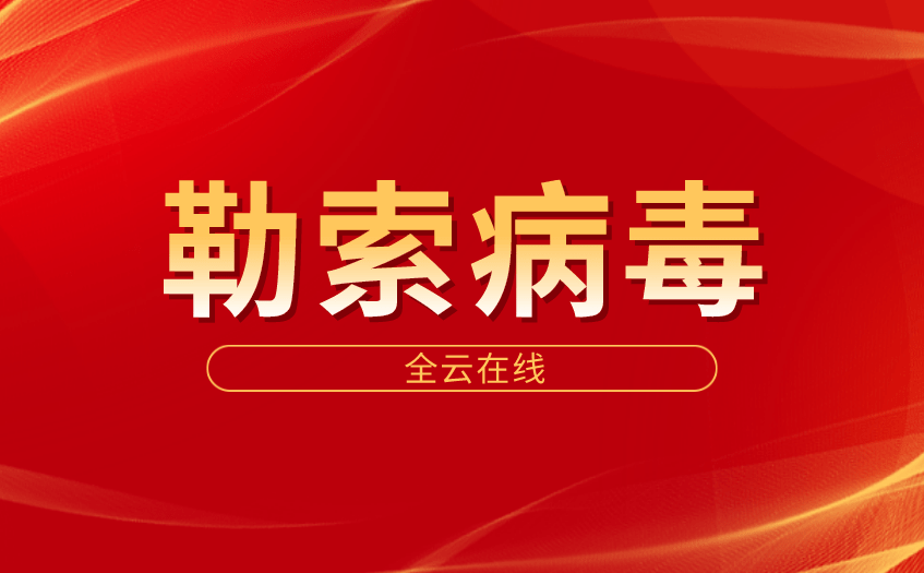 devos讹诈病毒处理办法_lockbit讹诈病毒解密