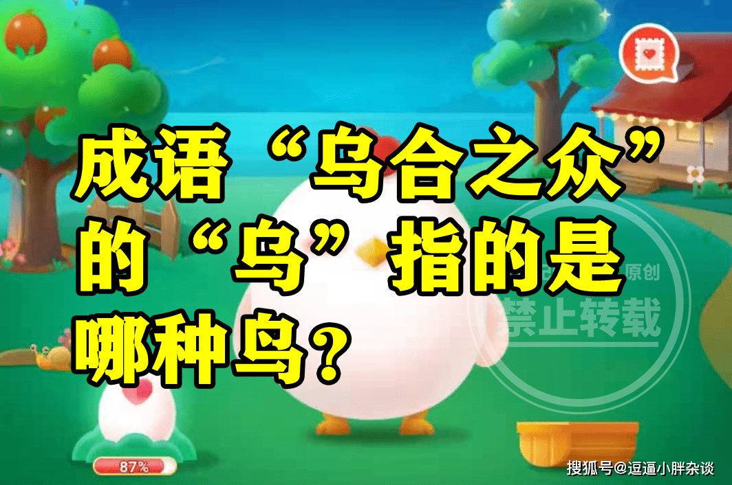 成语乌合之寡的乌指的是哪种鸟是麻雀吗？蚂蚁庄园谜底