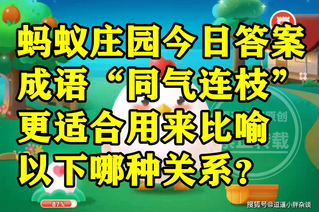 成语“手足同心”更合适用来比方哪种关系是夫妻吗？蚂蚁庄园谜底