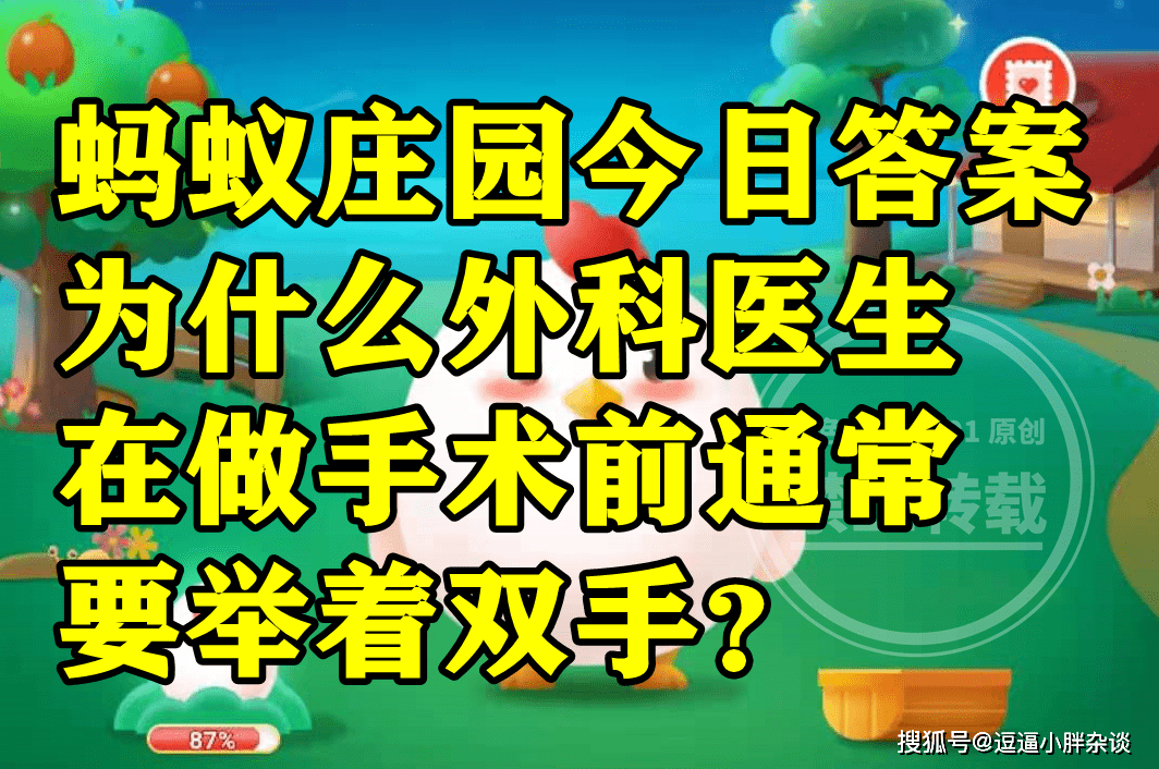 外科医生在做手术前凡是要举着双手是为啥？蚂蚁庄园谜底