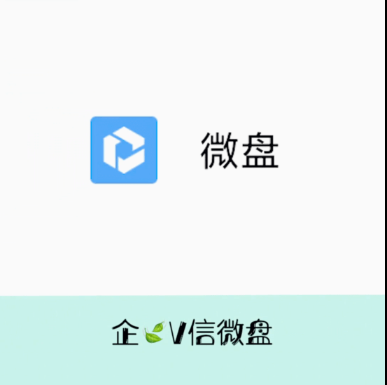 什么是企业微信微盘？企业微盘有哪些功用？