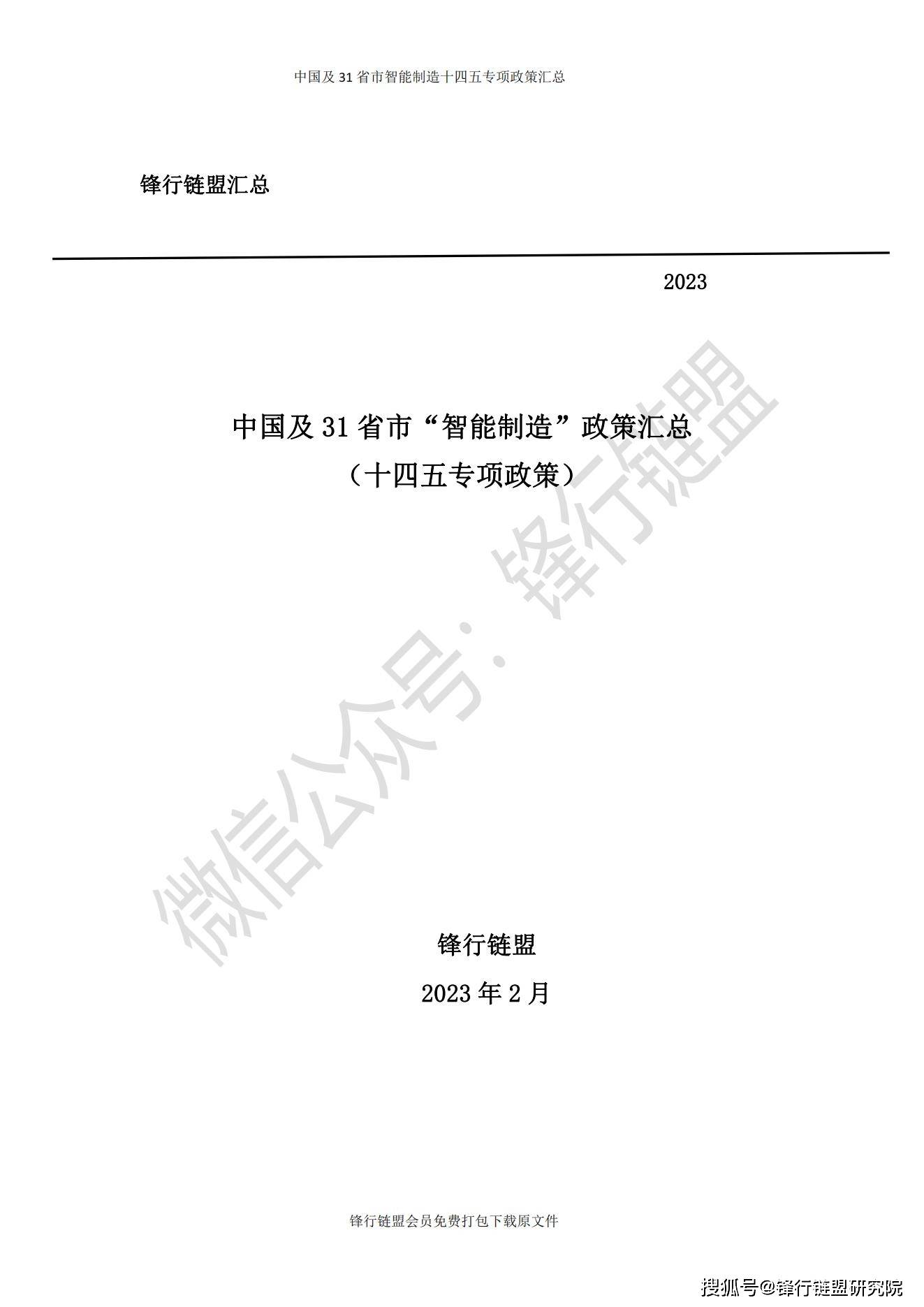 【锋行链盟】2023年中国31省市智能造造十四五专项政策汇总|附下载