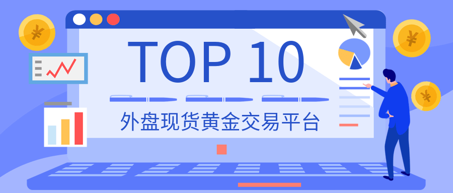 现货黄金交易最好的平台 现货黄金交易最好的平台