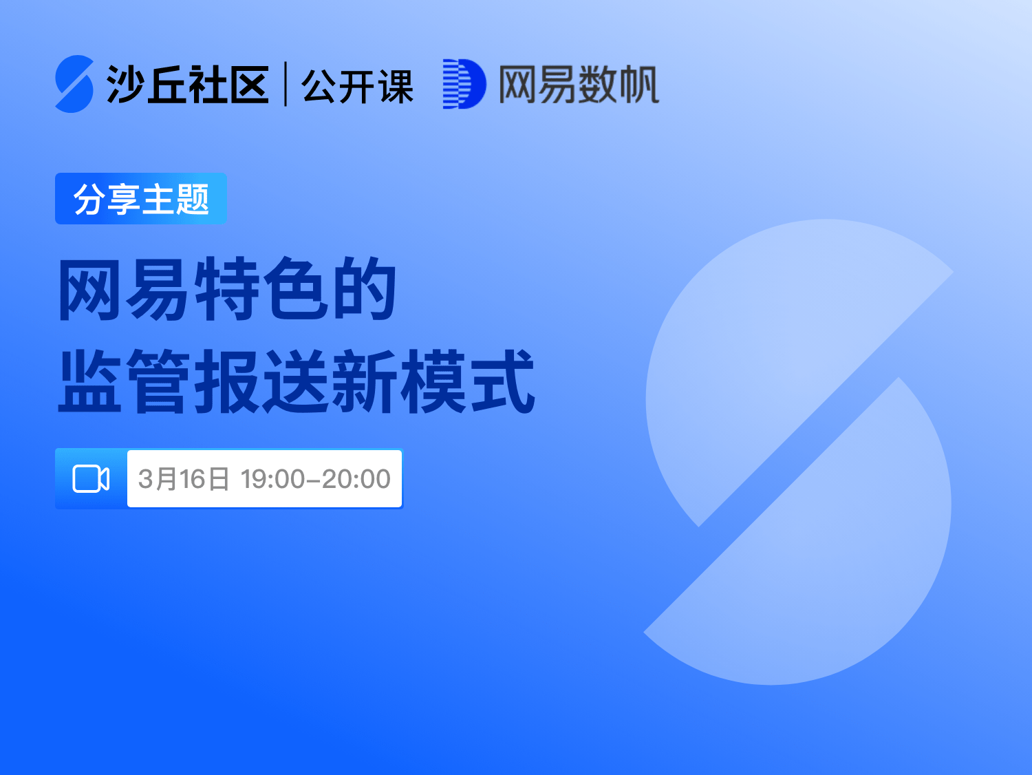 公开课预告ㅣ严监管布景下，金融机构若何轻松应对监管报送？