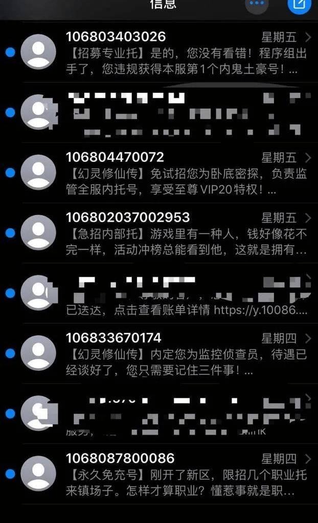 收到手游当托短信