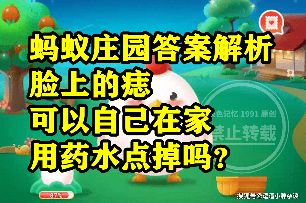 脸上的痣能够本身在家用药水点掉吗？蚂蚁庄园脸上的痣本身点谜底