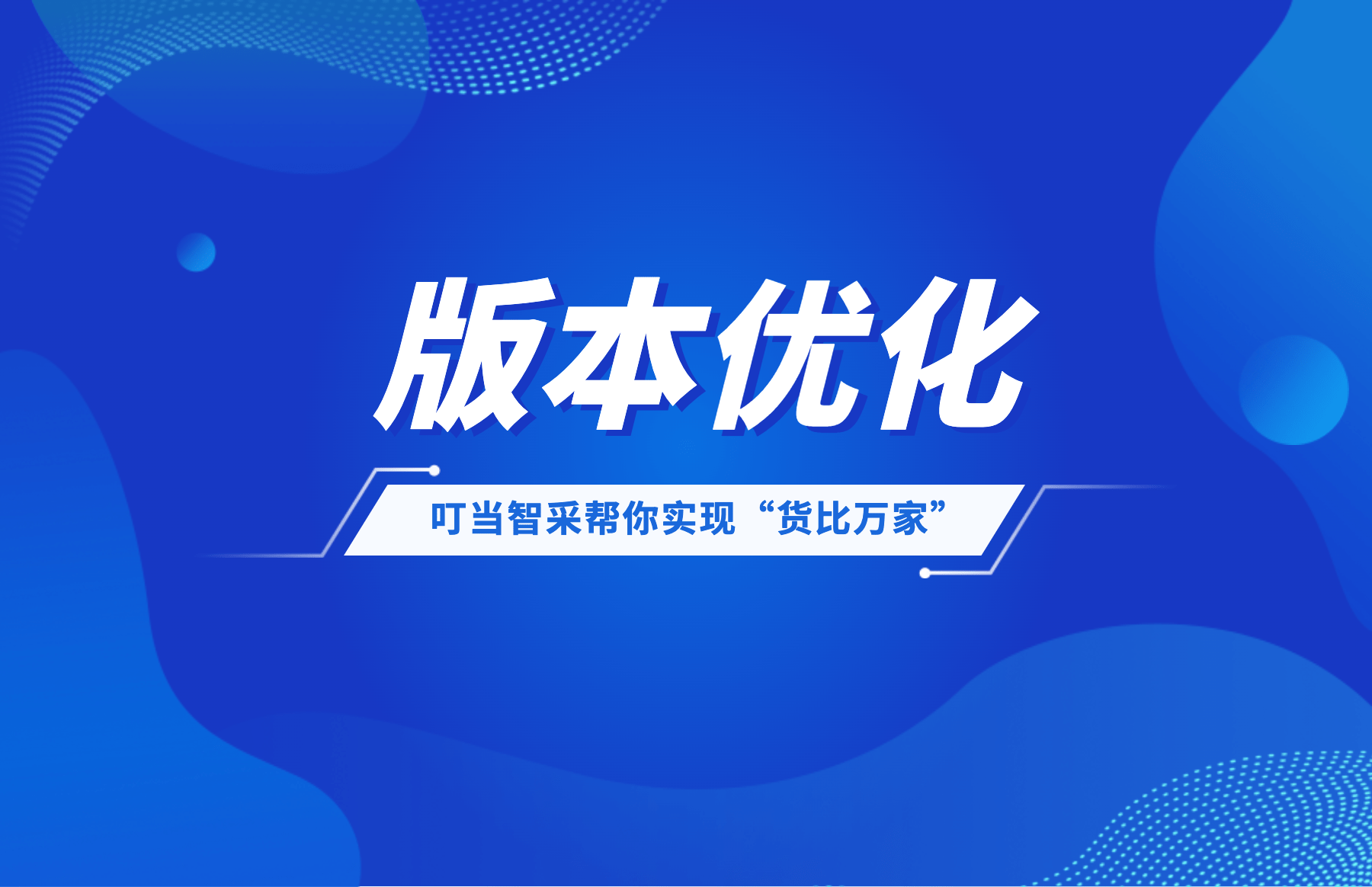 叮当智采比价功用再优化，价格趋向尽在掌握