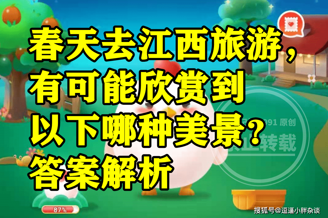 春天去江西旅游有可能赏识到哪种美景呢？蚂蚁庄园谜底