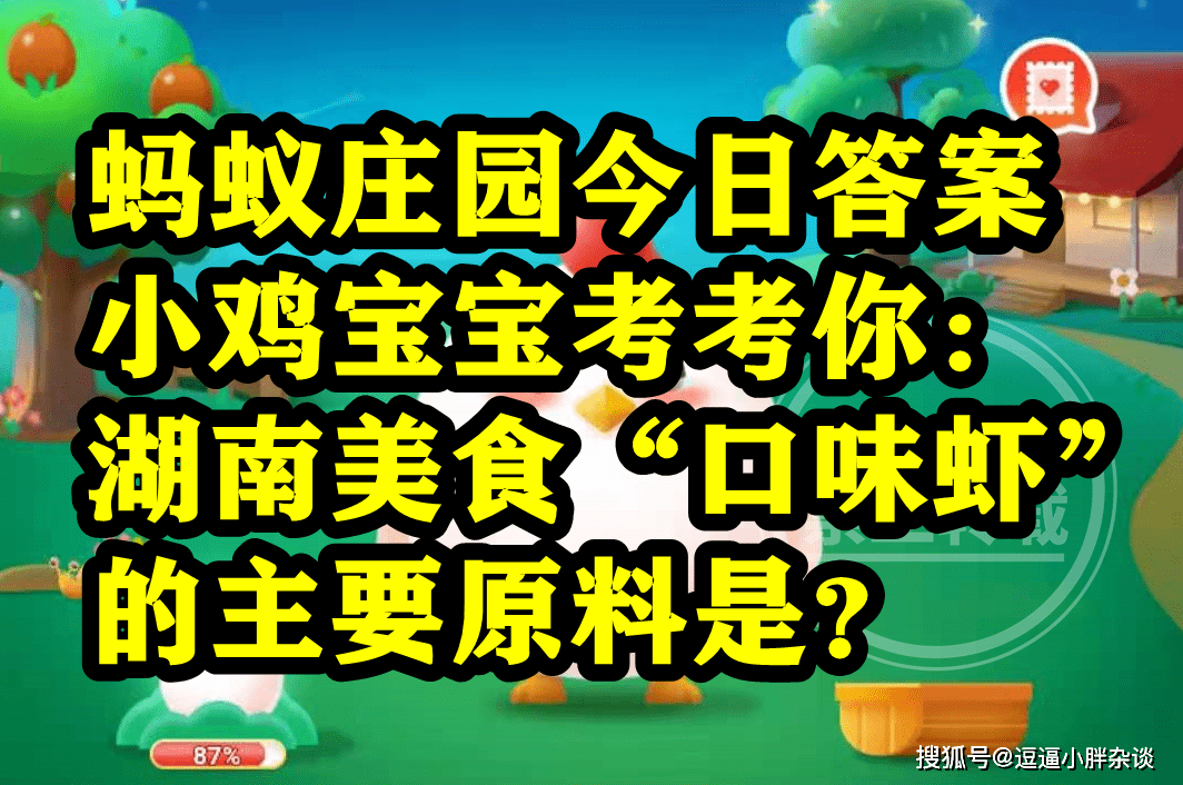 湖南美食口味虾的次要原料是大对虾仍是小龙虾？蚂蚁庄园谜底