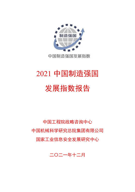 2021中国造造强国开展指数陈述（附下载）