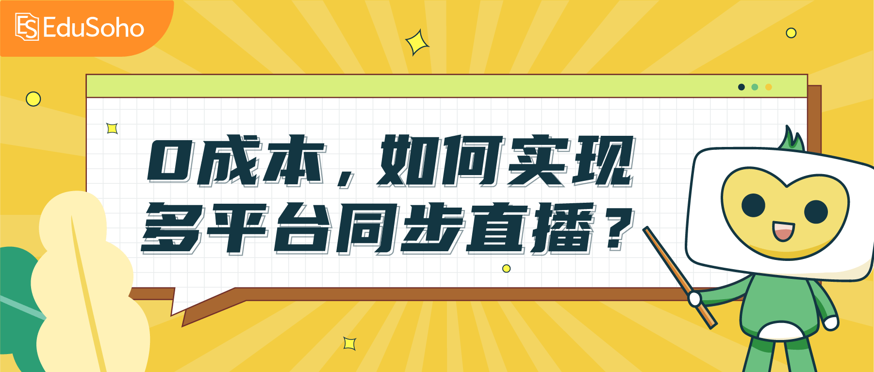 EduSoho曲播教学同步推流多个平台攻略已备好！点击查收！