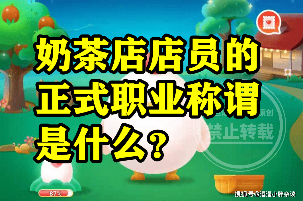 奶茶店店员的正式职业称呼是奶茶师仍是调饮师呢？蚂蚁新村谜底