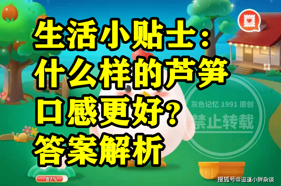 什么样的芦笋口感更好是顶部花苞开放的吗？蚂蚁庄园谜底