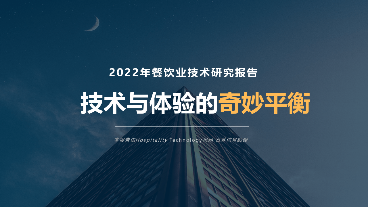 2022年餐饮业手艺研究陈述 -手艺与体验的奇奥平衡（附下载）