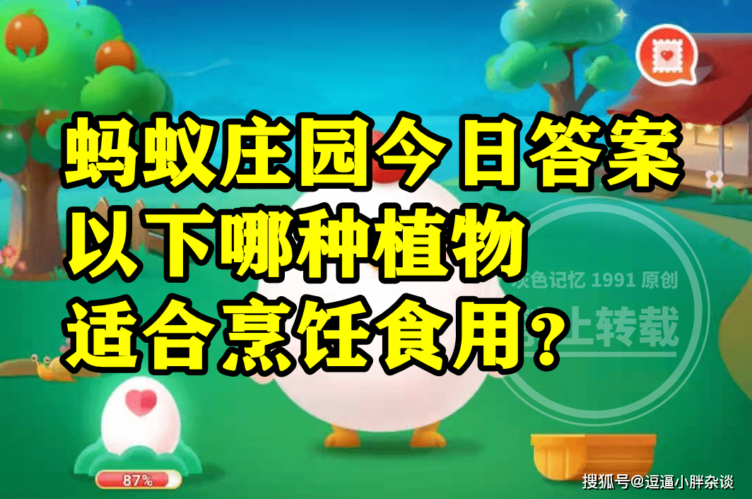 合适烹调食用的动物是海芋仍是芋头呢？蚂蚁庄园谜底