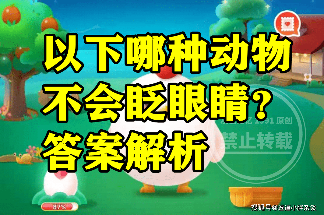 哪种动物不会眨眼睛是眼镜猴仍是蛇？蚂蚁庄园谜底