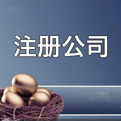 注册公司很简单