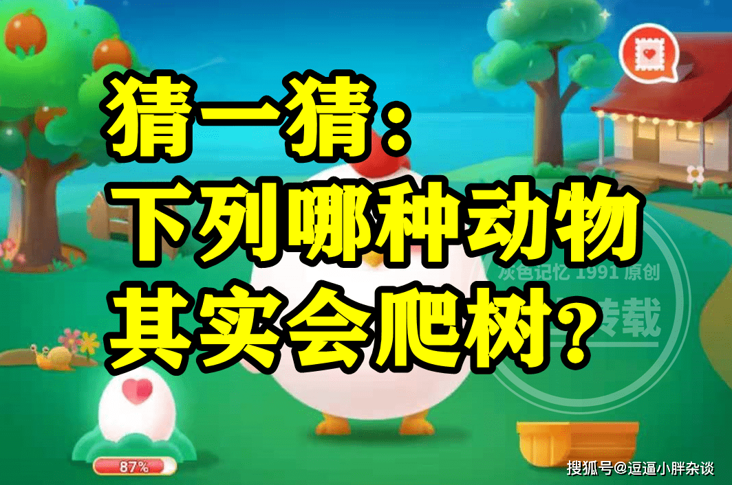 哪种动物其实会爬树是河马仍是鳄鱼呢？蚂蚁庄园谜底