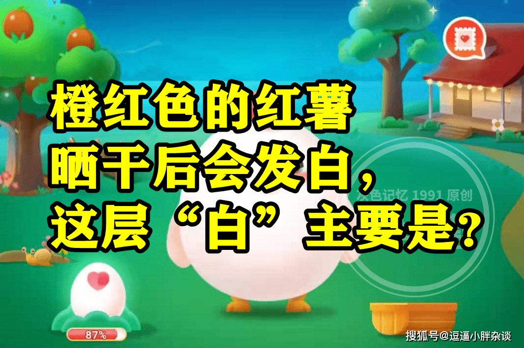 橙红色的红薯晒干后会发白那层白次要是啥？蚂蚁庄园谜底