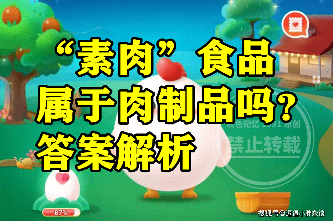 素肉食物是属于肉成品仍是豆成品呢？蚂蚁庄园素肉食物谜底