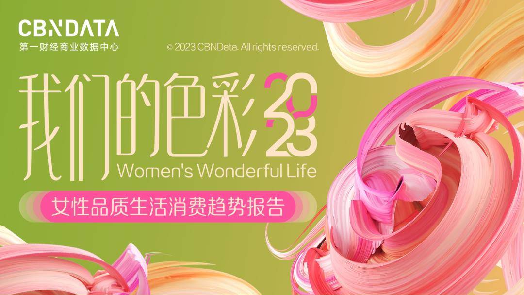 2023女性品量生活消费趋向陈述（免费下载）