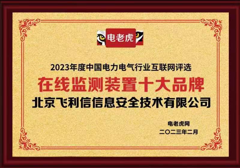 北京飞利信信息平安手艺有限公司荣获“在线监测安装十大品牌”荣誉称号