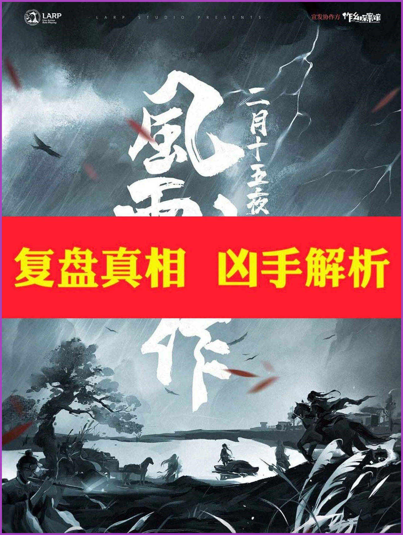 剧本杀《二月十五夜风雨高文》复盘解析+本相谜底+凶手是谁+剧透结局