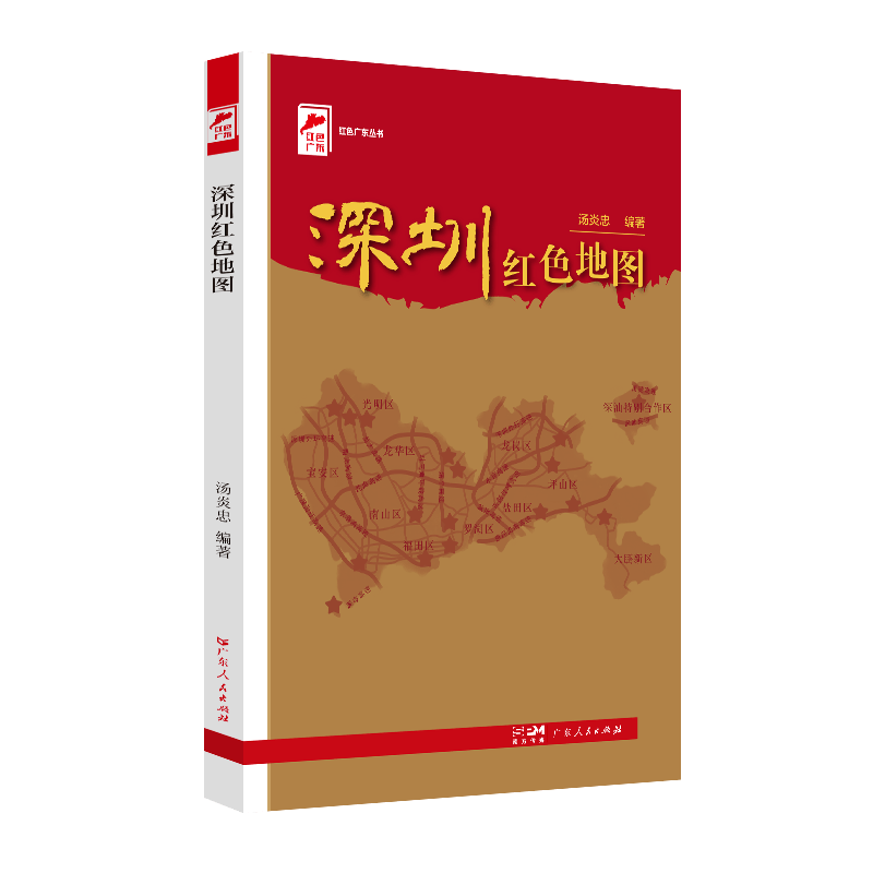 汤炎忠编著《深圳红色地图》出书发行