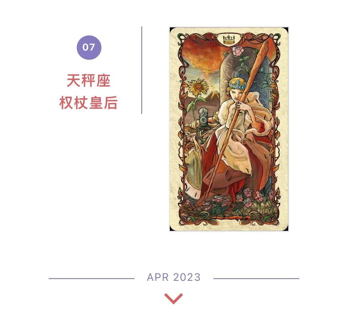 2023年4月塔罗与芳香动物月运