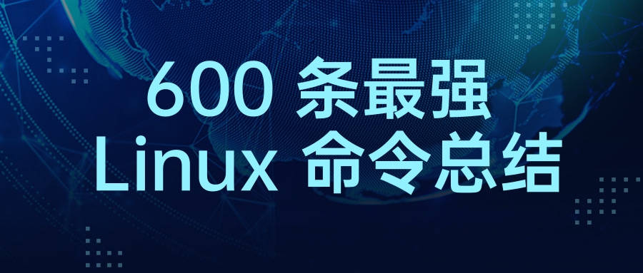 600 条最强 Linux 号令总结