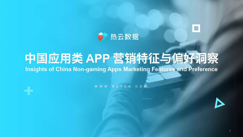 中国应用类 APP 营销特征与偏好洞察(附下载)