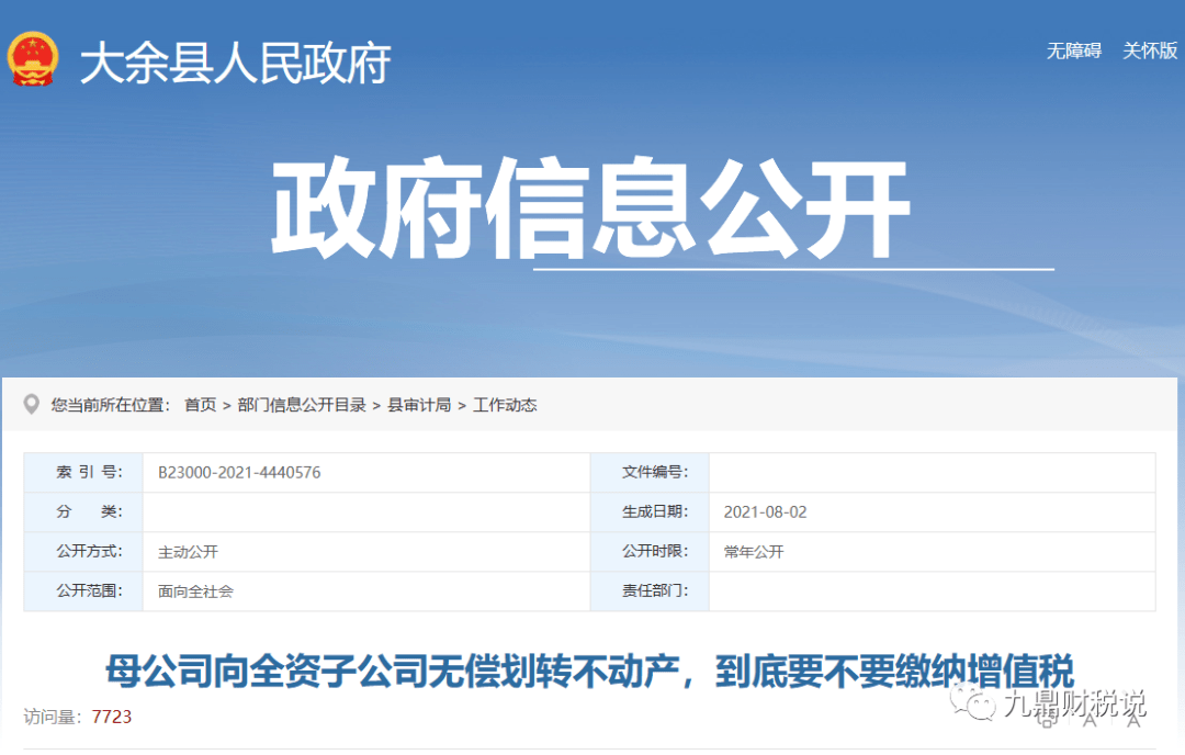 【税收政策】母公司向全资子公司无偿划转不动产，到底要不要缴纳增值税？
