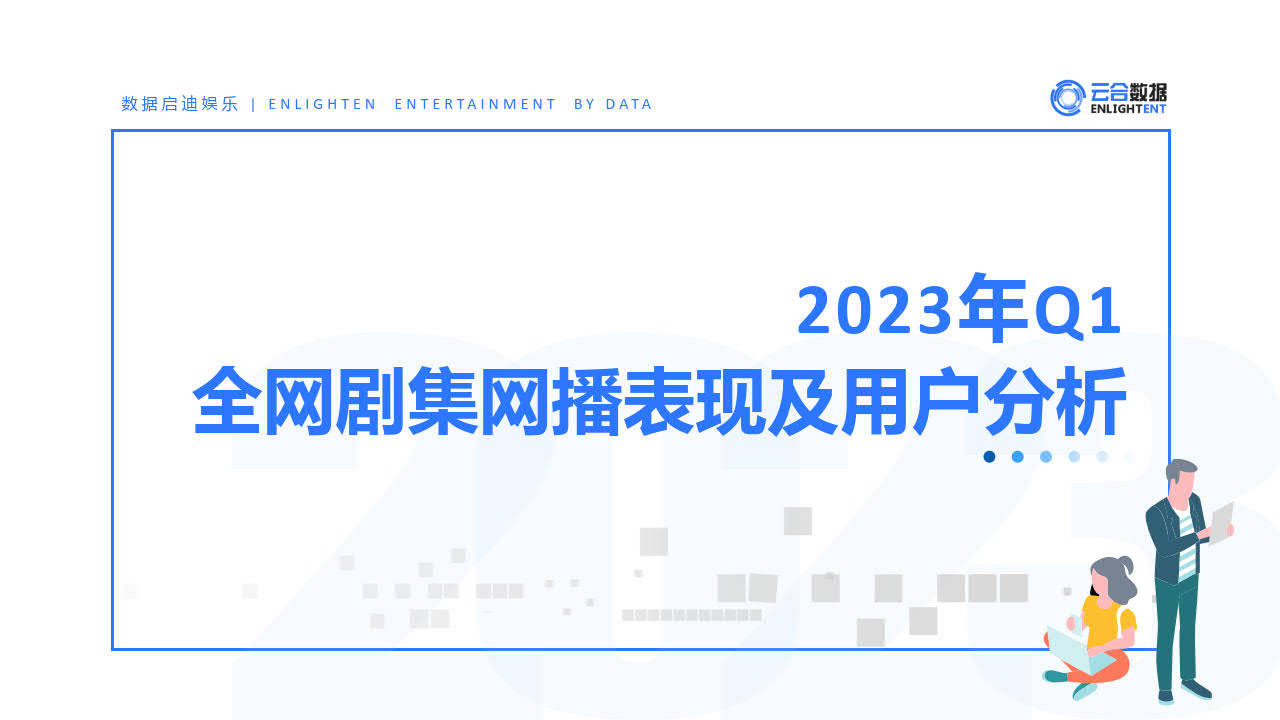 2023年Q1剧集网播表示及用户阐发陈述-云合数据(附下载)