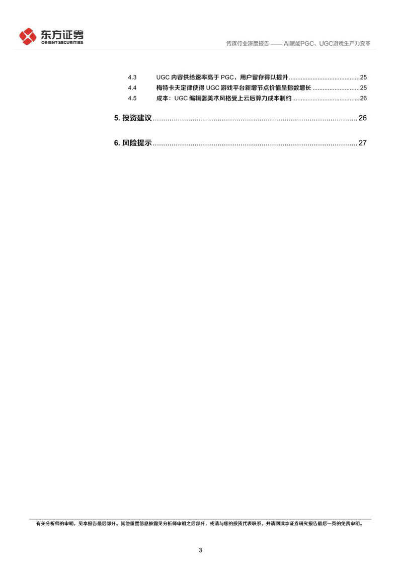 游戏行业驱动力系列，AI赋能PGC、UGC游戏消费力变化(附下载)