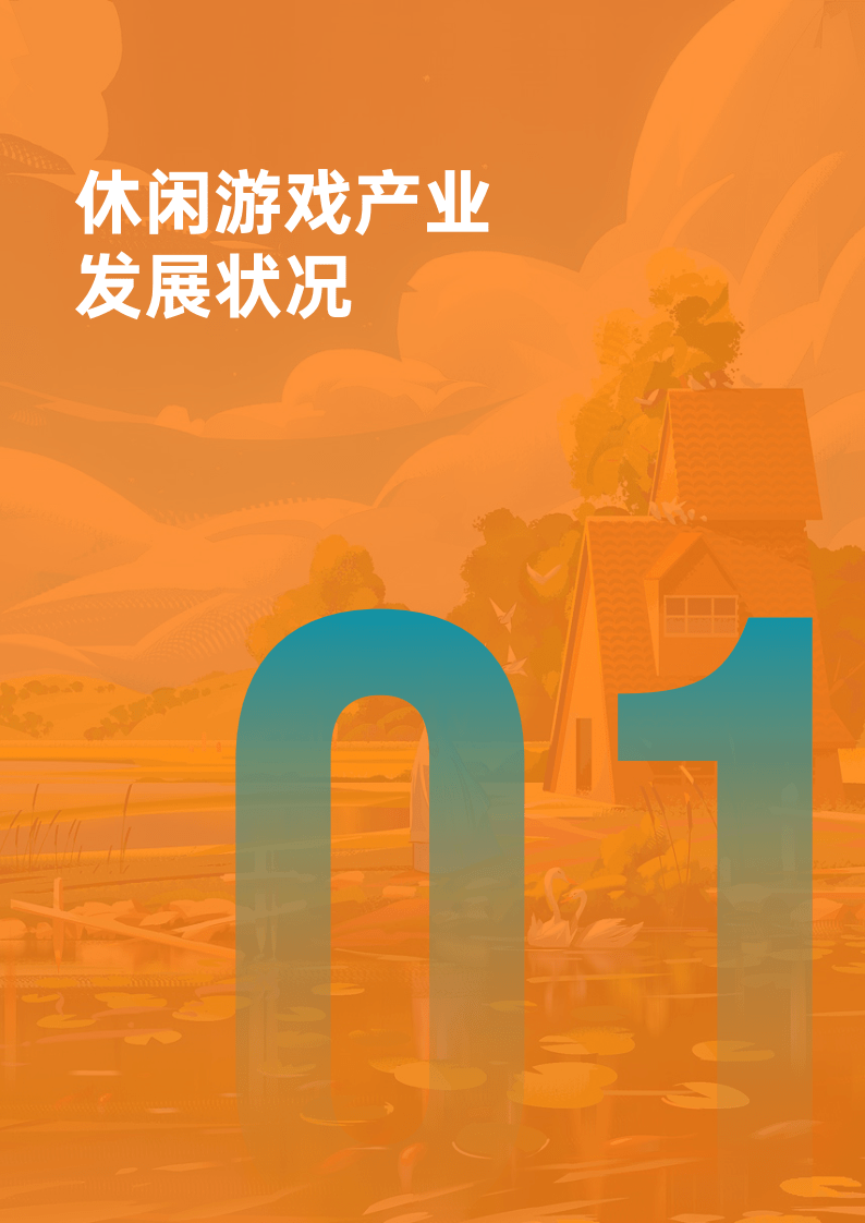 2022年休闲游戏开展陈述(附下载）