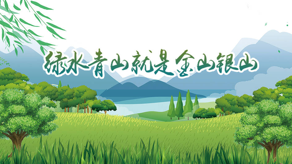 绿水青山（诗联）