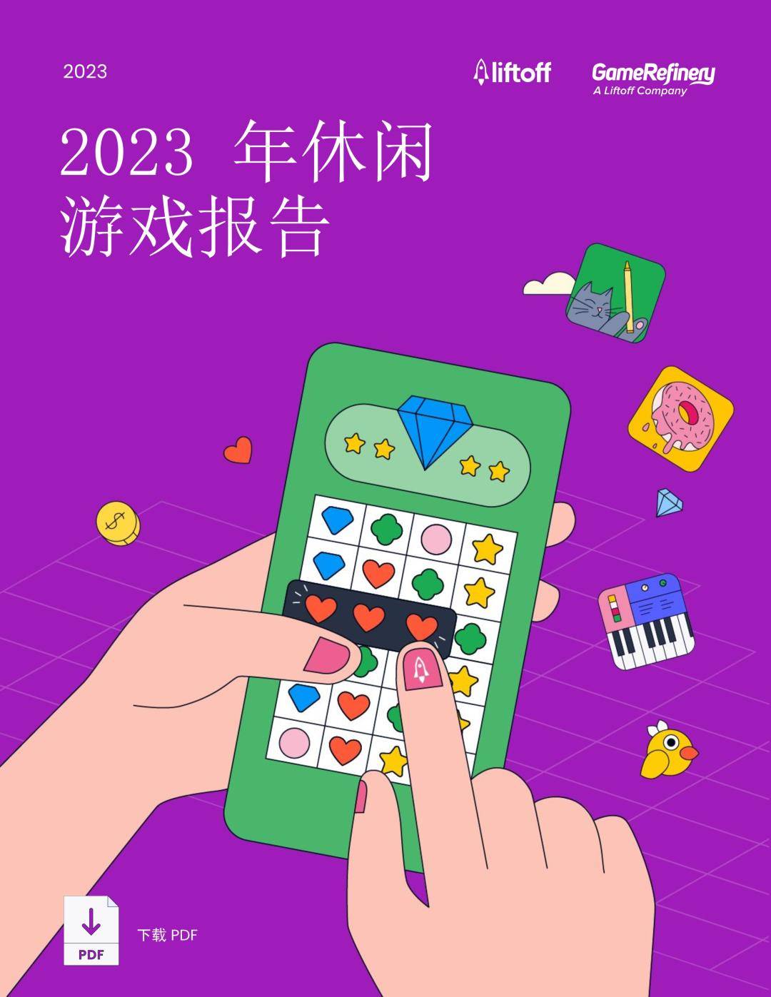 Liftoff：2023年休闲游戏陈述（免费下载）