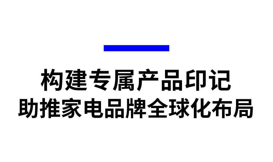 电器行业合集｜众多500强品牌背后的「设计」力量_2023AWE_方太深度合作伙伴pg电子平台(图15)