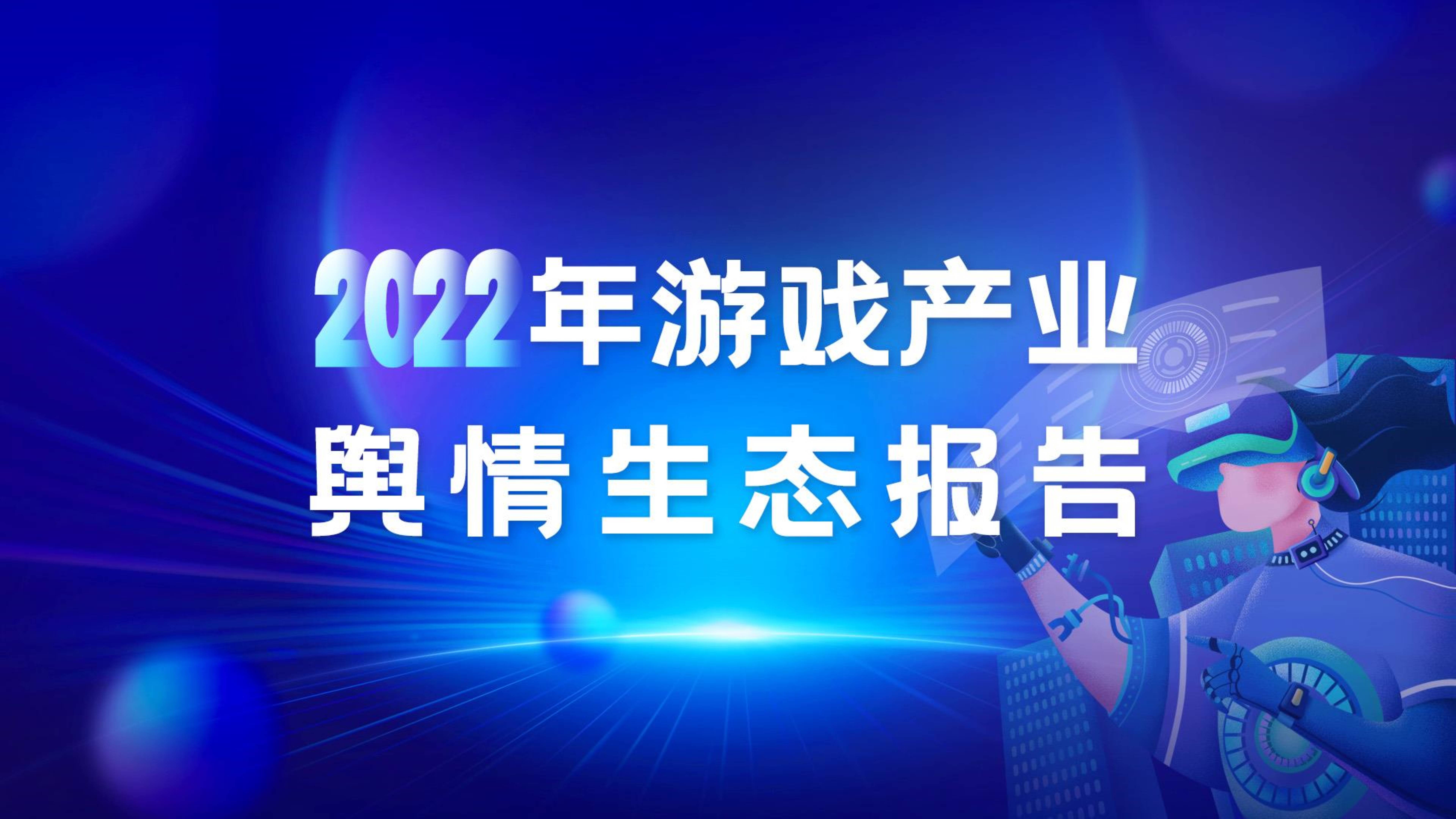 2022年游戏财产舆情生态陈述