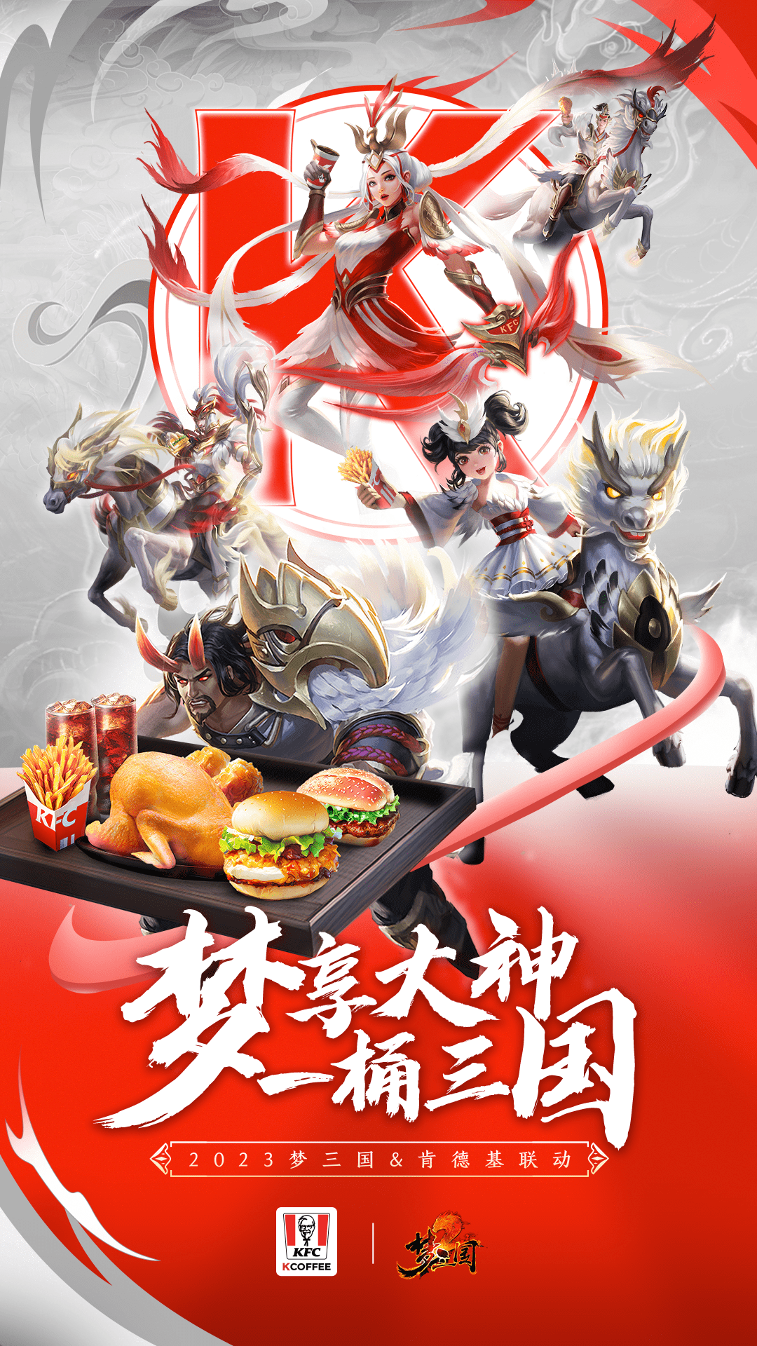 电魂《梦三国2》联袂KFC给仙术师加餐，跨界联动点燃国风电竞之火