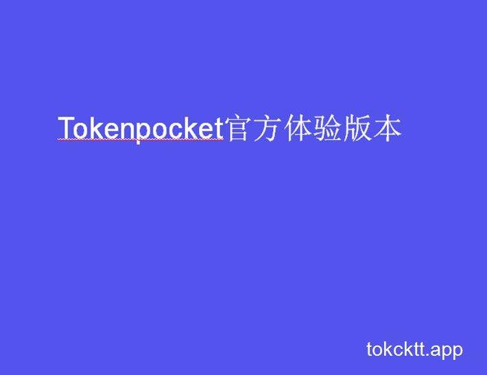 [Tokenpocket钱包]新版TP tp钱包下载地 tokcktt.app 欧元在tp钱包的使用效果