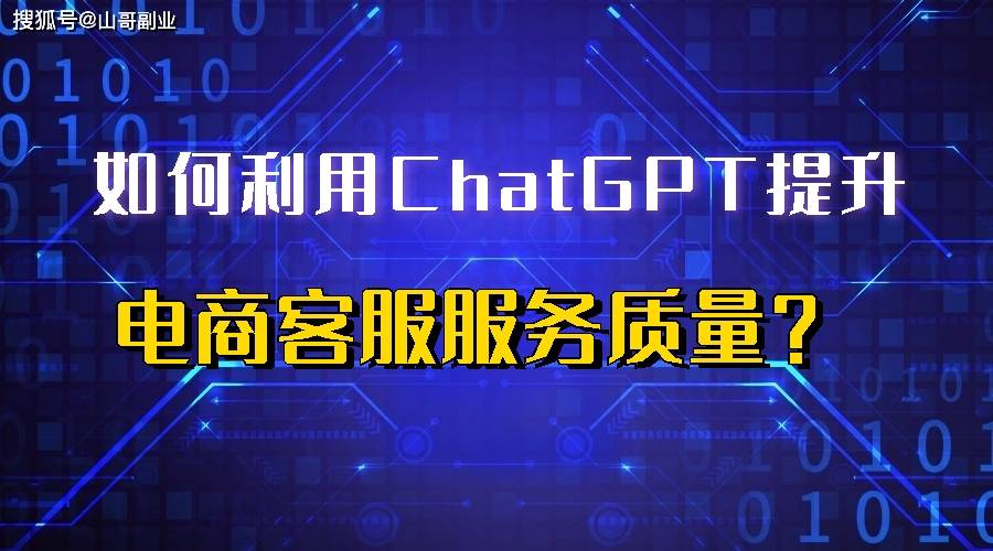 🔥ChatGPT赋能,电商客服效率翻倍?🚀超速升级秘籍大公开 🔥ChatGPT赋能,电商客服效率翻倍?🚀超速升级秘籍大公开
