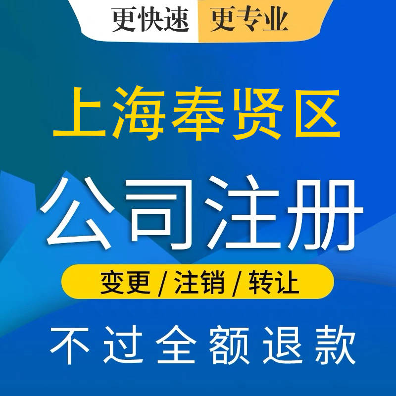 上海奉贤注册公司优惠政策有哪些项目呢