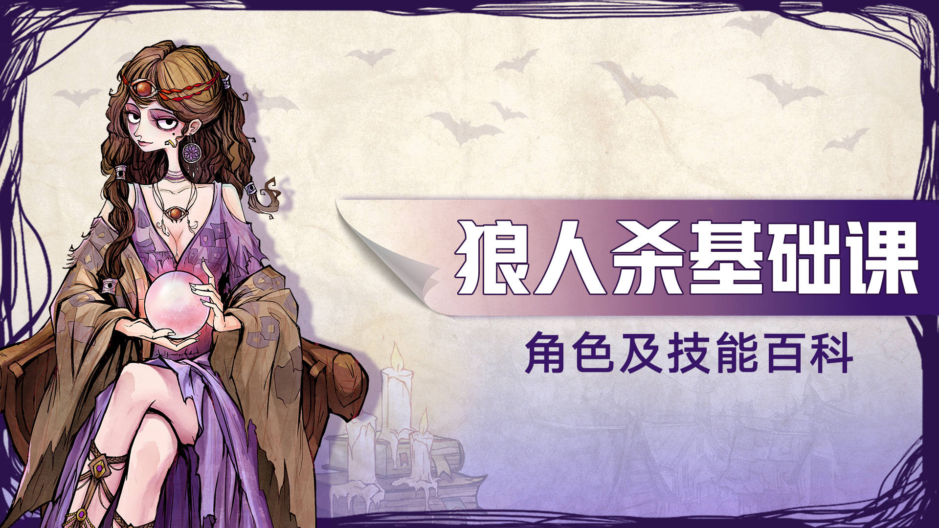 狼人杀基础课：新手小白必看的狼村生存宝典